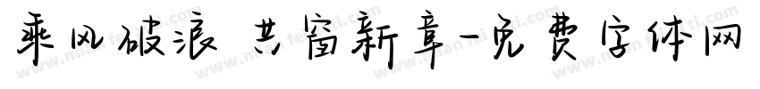 乘风破浪 共窗新章字体转换